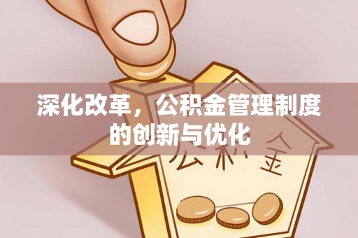 双台子深化改革，公积金管理制度的创新与优化