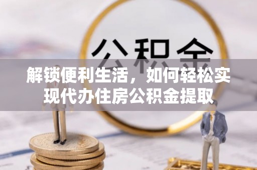 双台子解锁便利生活，如何轻松实现代办住房公积金提取