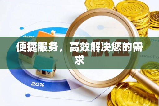 双台子便捷服务，高效解决您的需求