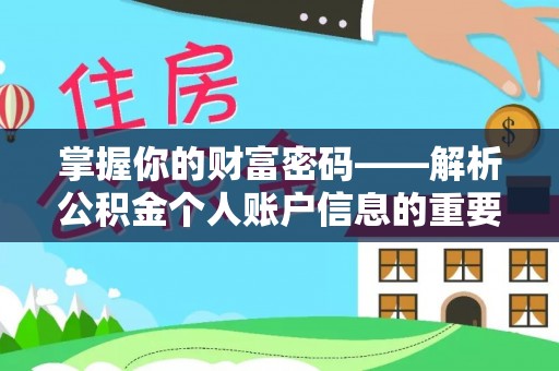 双台子掌握你的财富密码——解析公积金个人账户信息的重要性