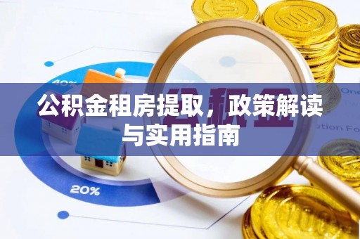 双台子公积金租房提取，政策解读与实用指南