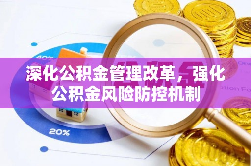 双台子深化公积金管理改革，强化公积金风险防控机制