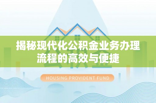 双台子揭秘现代化公积金业务办理流程的高效与便捷