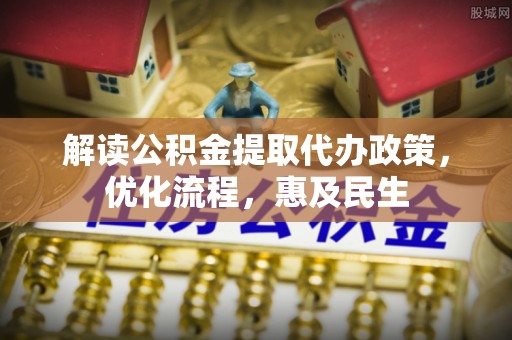 双台子解读公积金提取代办政策，优化流程，惠及民生