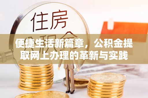 双台子便捷生活新篇章，公积金提取网上办理的革新与实践