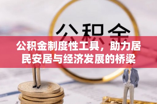 双台子公积金制度性工具，助力居民安居与经济发展的桥梁