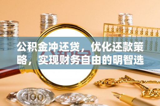 双台子公积金冲还贷，优化还款策略，实现财务自由的明智选择