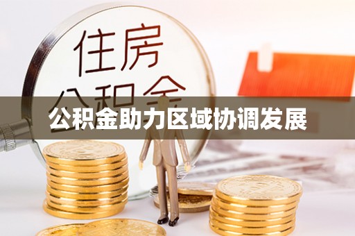 双台子公积金助力区域协调发展