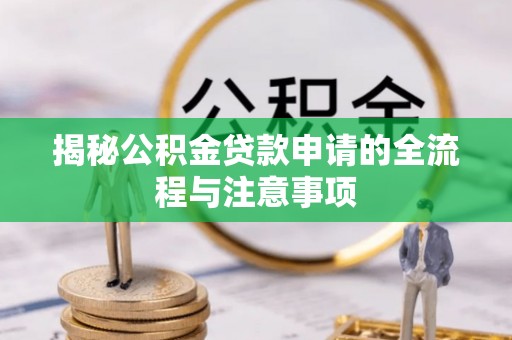 双台子揭秘公积金贷款申请的全流程与注意事项