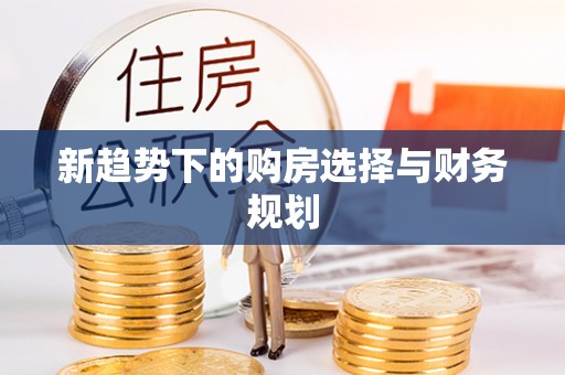 双台子新趋势下的购房选择与财务规划
