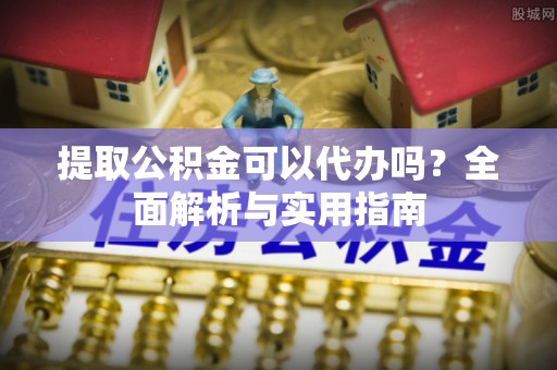 双台子提取公积金可以代办吗？全面解析与实用指南