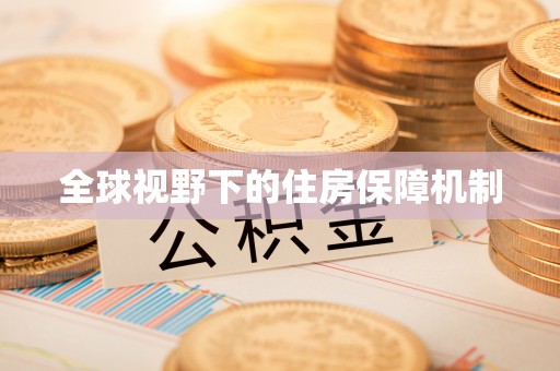 双台子全球视野下的住房保障机制