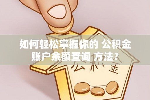双台子如何轻松掌握你的 公积金账户余额查询 方法？
