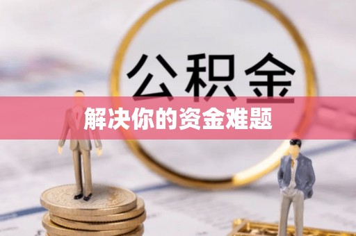 双台子解决你的资金难题