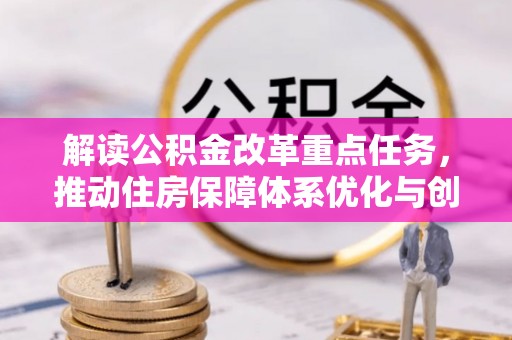 双台子解读公积金改革重点任务，推动住房保障体系优化与创新