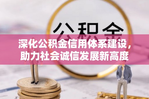双台子深化公积金信用体系建设，助力社会诚信发展新高度