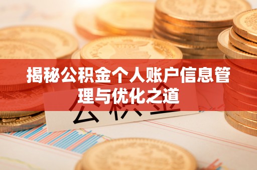 双台子揭秘公积金个人账户信息管理与优化之道