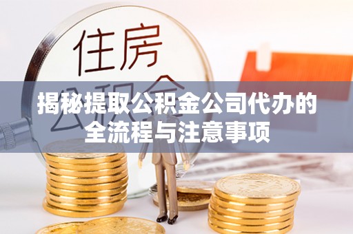 双台子揭秘提取公积金公司代办的全流程与注意事项