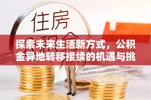 双台子探索未来生活新方式，公积金异地转移接续的机遇与挑战