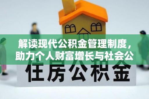 双台子解读现代公积金管理制度，助力个人财富增长与社会公平