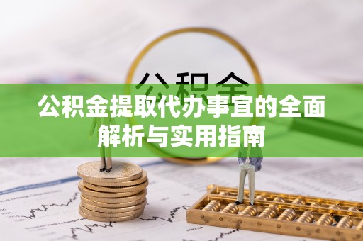 双台子公积金提取代办事宜的全面解析与实用指南