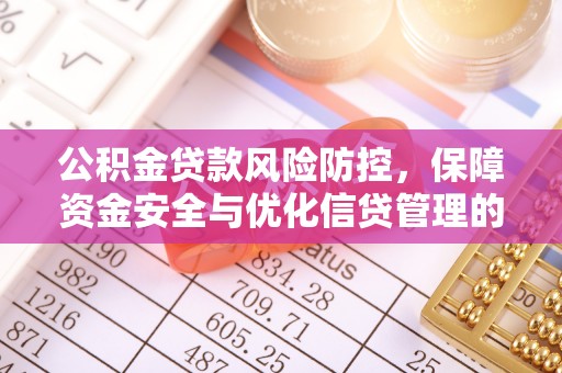 双台子公积金贷款风险防控，保障资金安全与优化信贷管理的关键策略