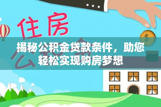 双台子揭秘公积金贷款条件，助您轻松实现购房梦想