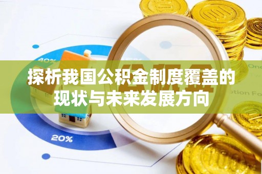 双台子探析我国公积金制度覆盖的现状与未来发展方向