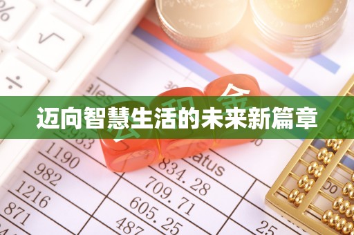 双台子迈向智慧生活的未来新篇章