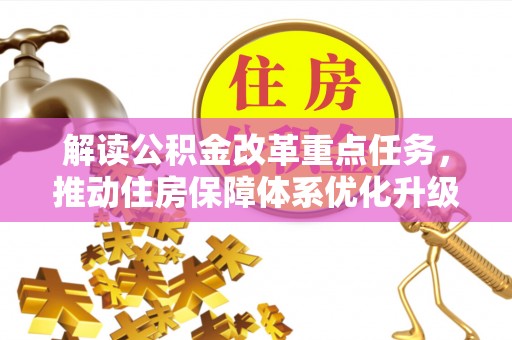 双台子解读公积金改革重点任务，推动住房保障体系优化升级