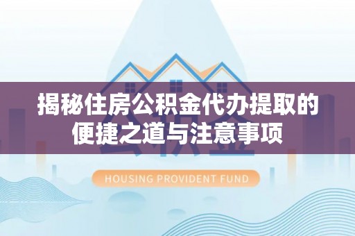 双台子揭秘住房公积金代办提取的便捷之道与注意事项