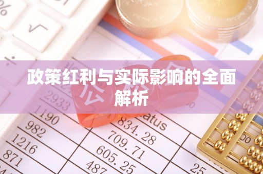 双台子政策红利与实际影响的全面解析
