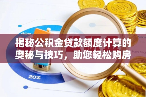 双台子揭秘公积金贷款额度计算的奥秘与技巧，助您轻松购房
