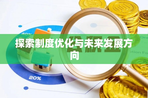 双台子探索制度优化与未来发展方向