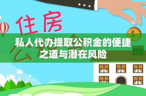 双台子私人代办提取公积金的便捷之道与潜在风险