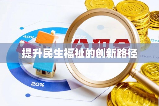 双台子提升民生福祉的创新路径