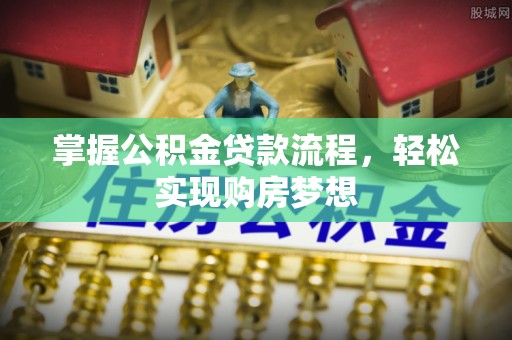 双台子掌握公积金贷款流程，轻松实现购房梦想