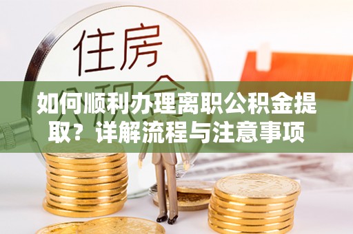 双台子如何顺利办理离职公积金提取？详解流程与注意事项