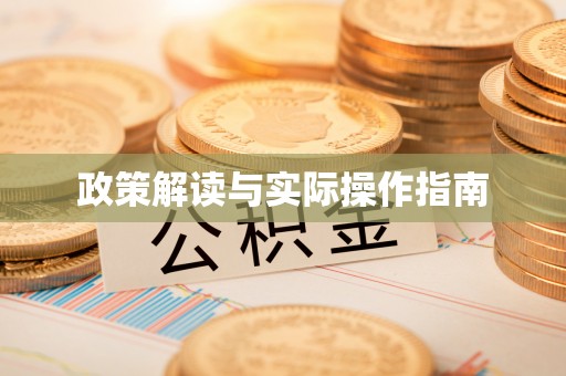 双台子政策解读与实际操作指南