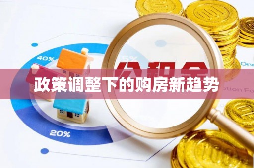 双台子政策调整下的购房新趋势