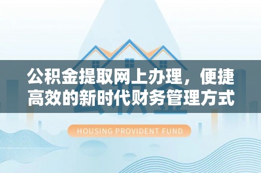 双台子公积金提取网上办理，便捷高效的新时代财务管理方式
