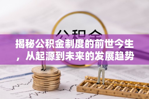 双台子揭秘公积金制度的前世今生，从起源到未来的发展趋势