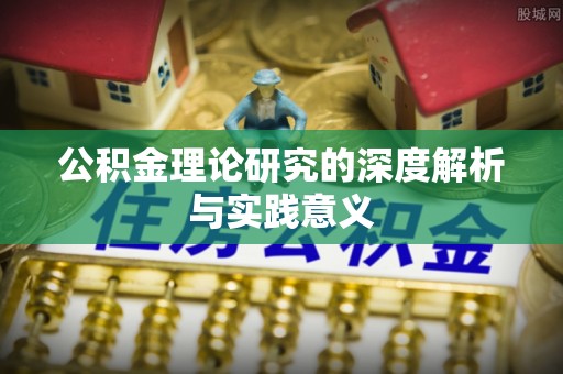 双台子公积金理论研究的深度解析与实践意义