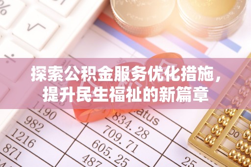 双台子探索公积金服务优化措施，提升民生福祉的新篇章