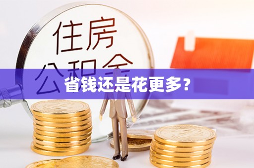 双台子省钱还是花更多？