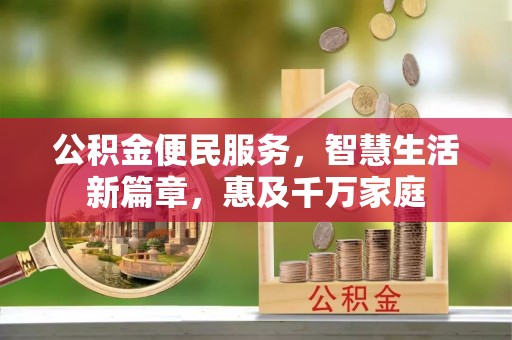 双台子公积金便民服务，智慧生活新篇章，惠及千万家庭