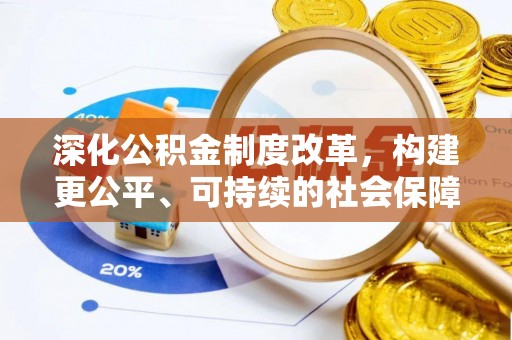 双台子深化公积金制度改革，构建更公平、可持续的社会保障体系