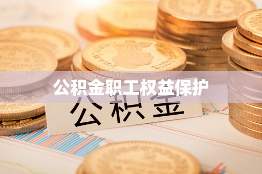 双台子公积金职工权益保护