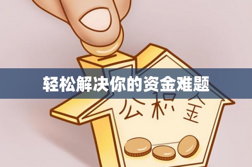 双台子轻松解决你的资金难题