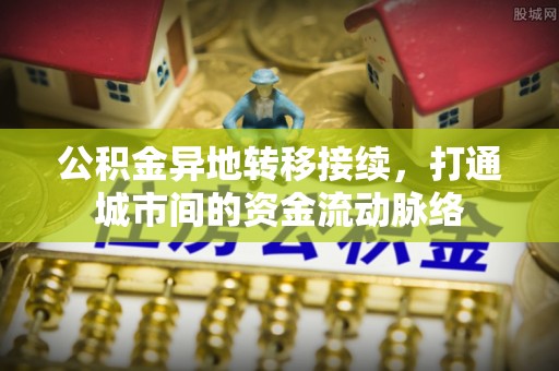 双台子公积金异地转移接续，打通城市间的资金流动脉络